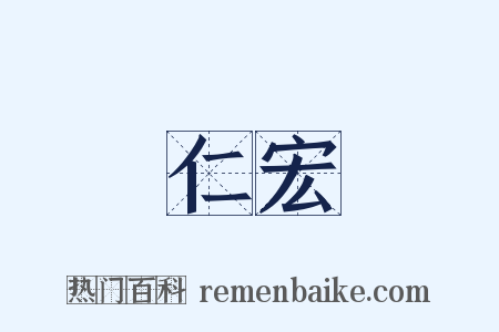 仁宏是什么意思的图片